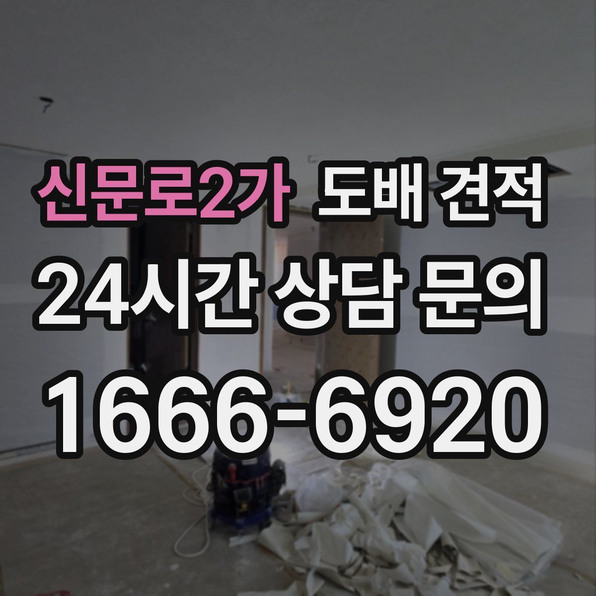 신문로2가 도배 견적