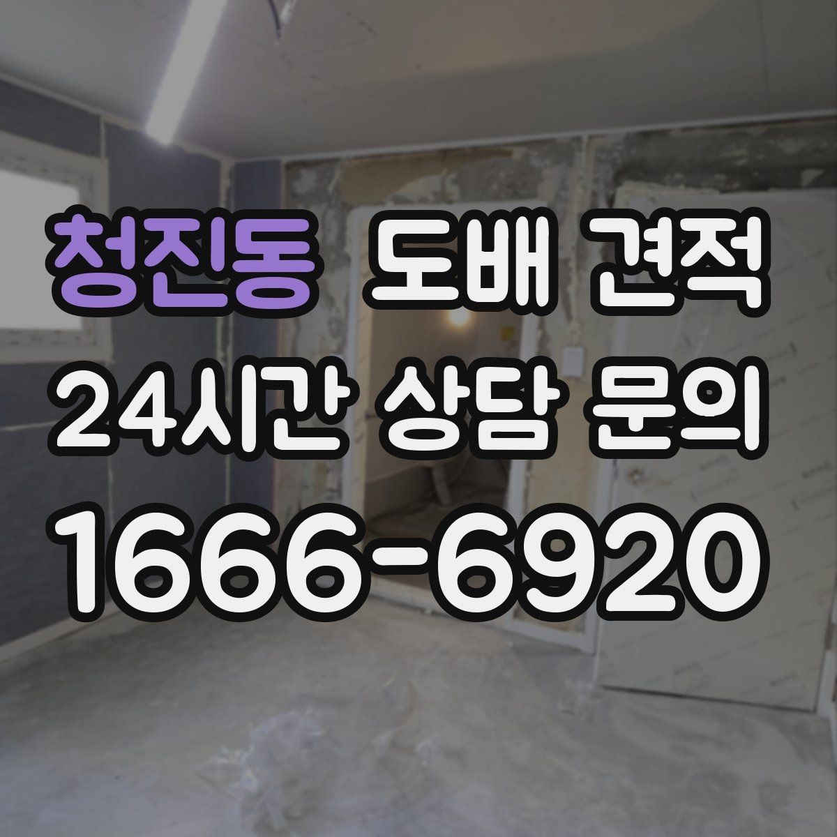 청진동 도배 견적 상담에서 계약 전 꼭 물어볼 질문