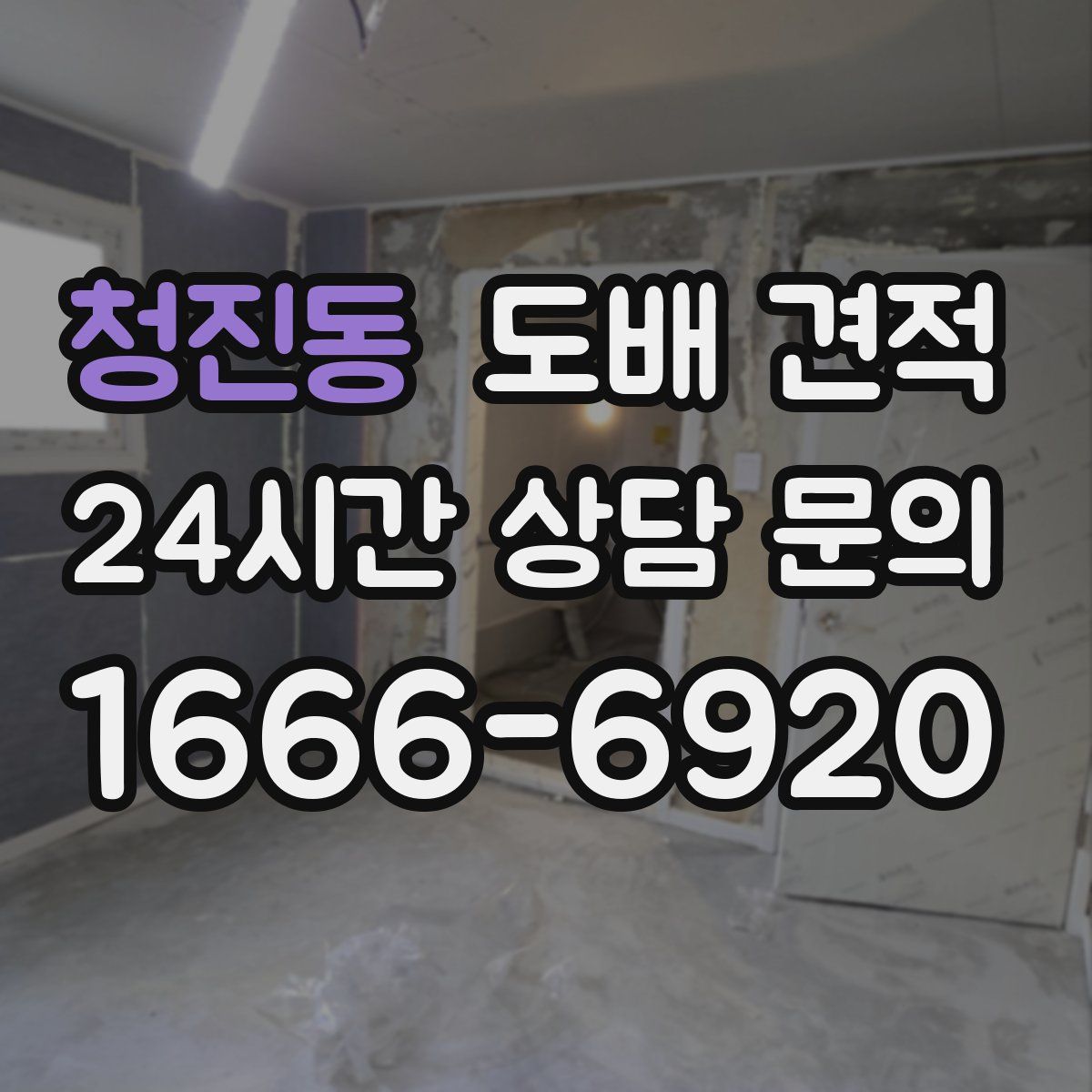 청진동 도배 견적