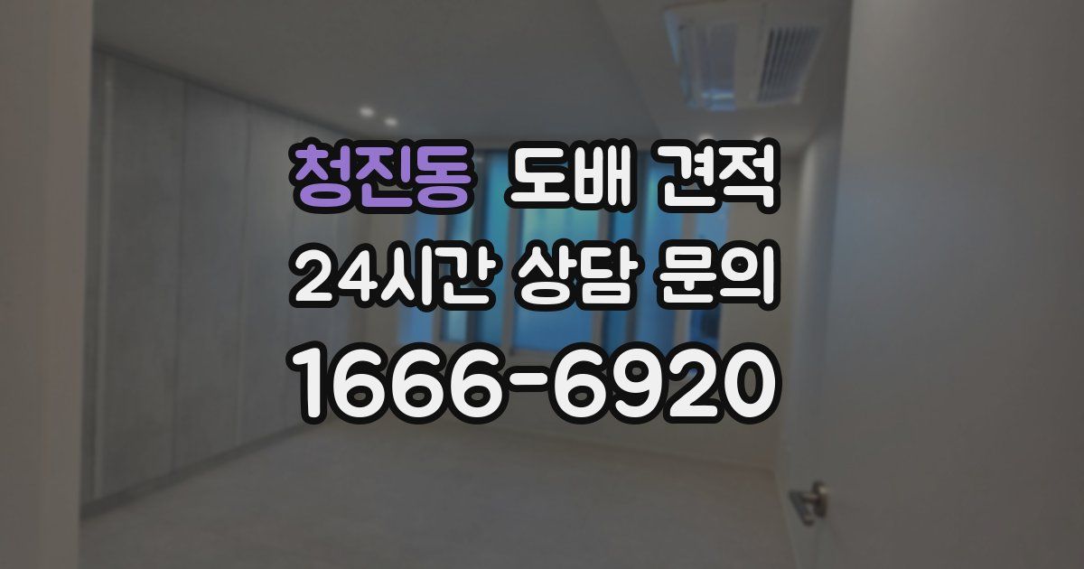 청진동 도배 견적