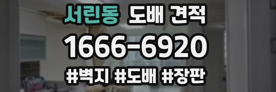 서린동 도배 견적