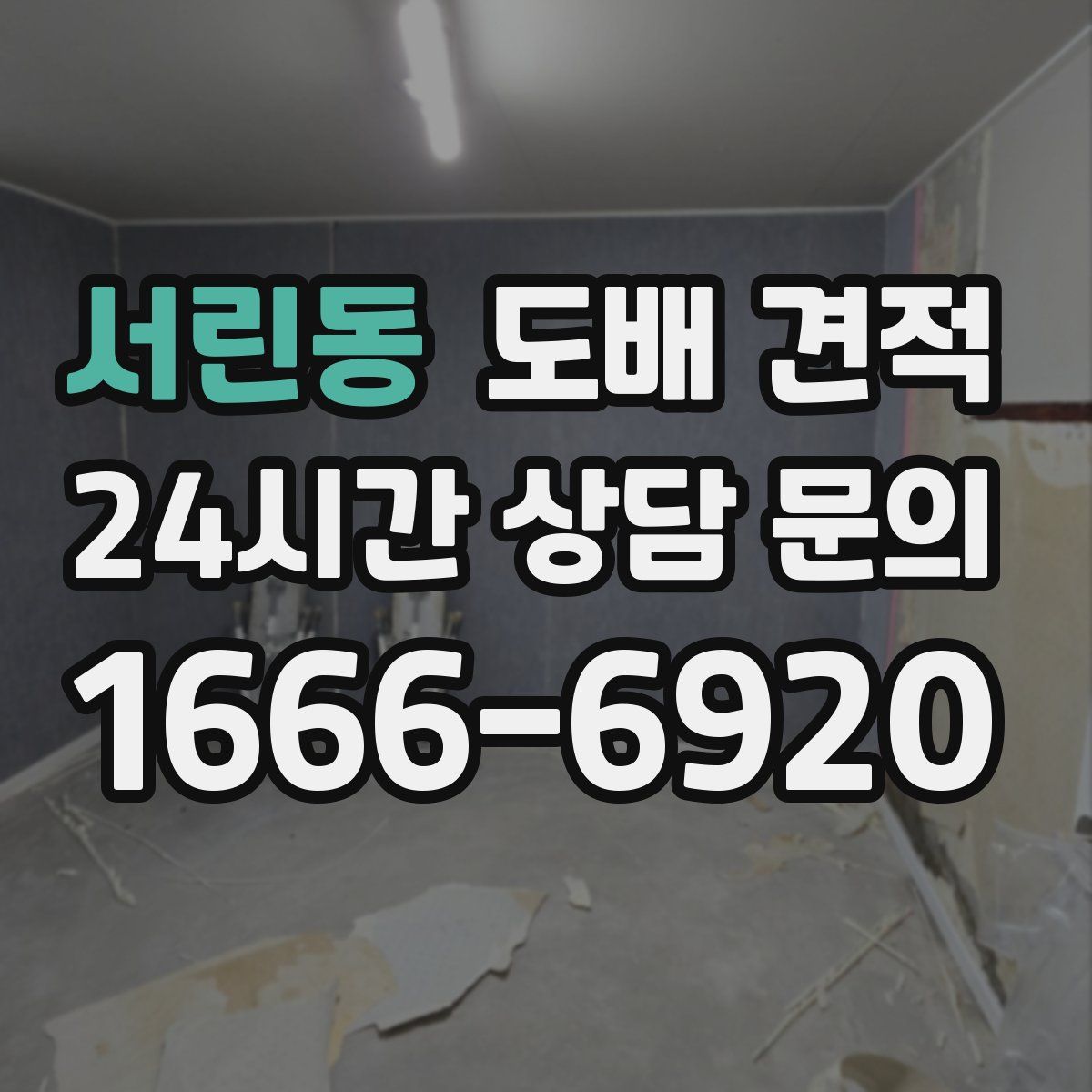 서린동 도배 견적