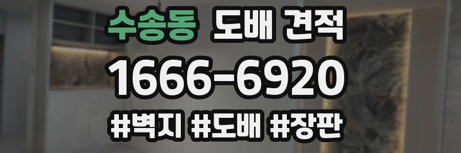 수송동 도배 견적