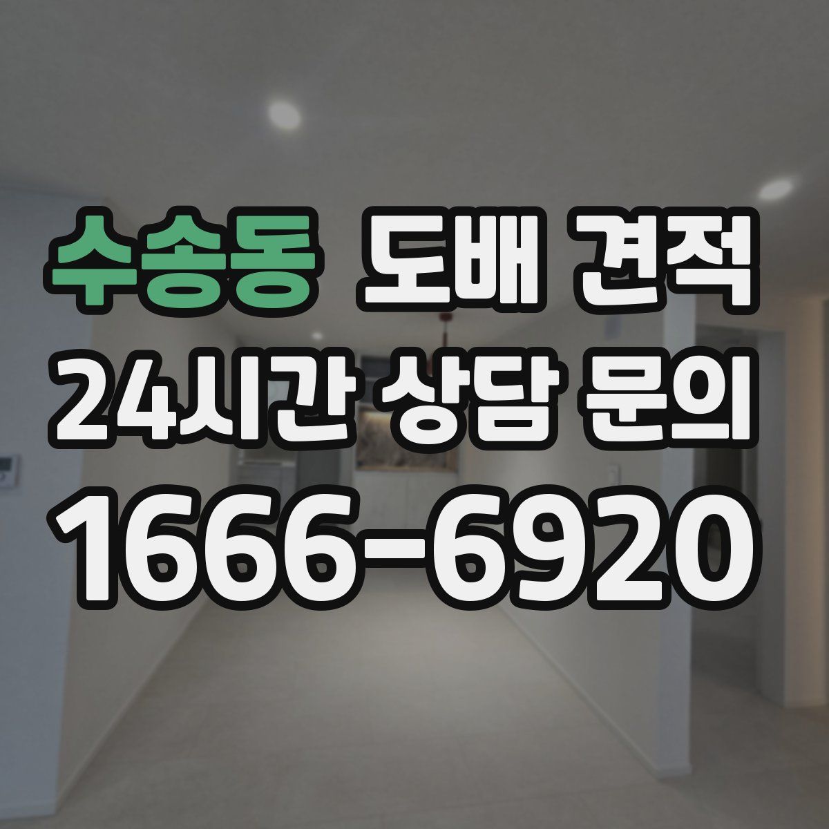 수송동 도배 견적