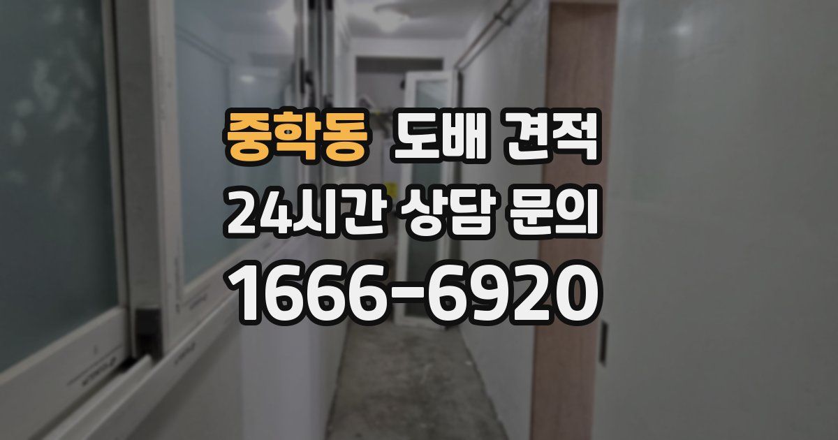 중학동 도배 견적