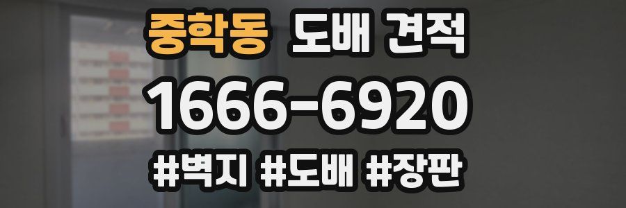 중학동 도배 견적