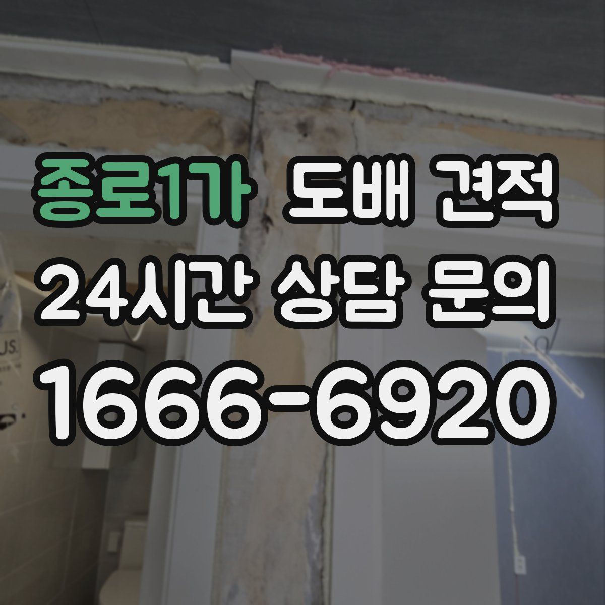 종로1가 도배 견적