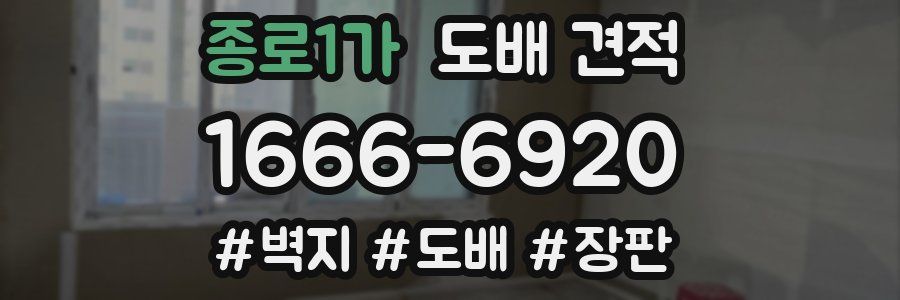 종로1가 도배 견적