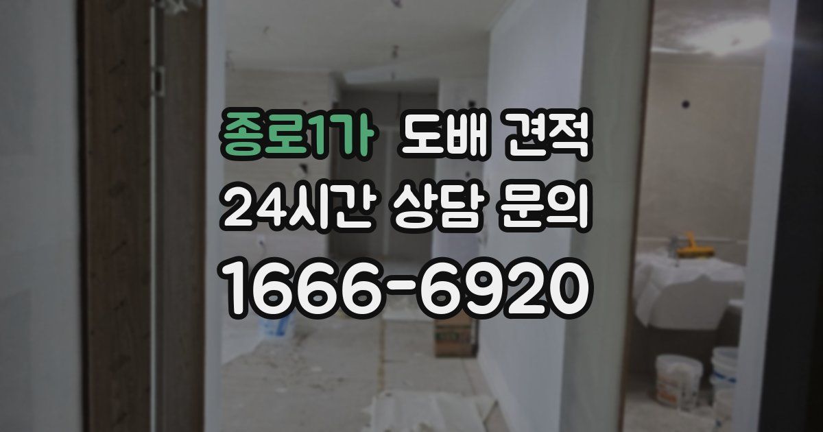 종로1가 도배 견적
