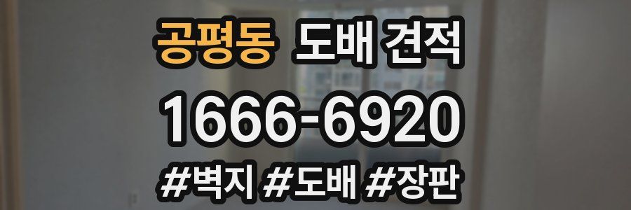공평동 도배 견적