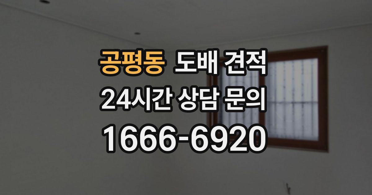 공평동 도배 견적
