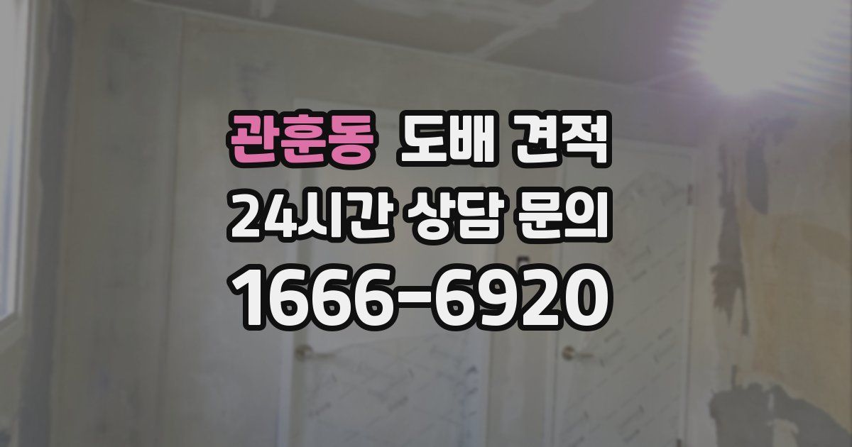 관훈동 도배 견적
