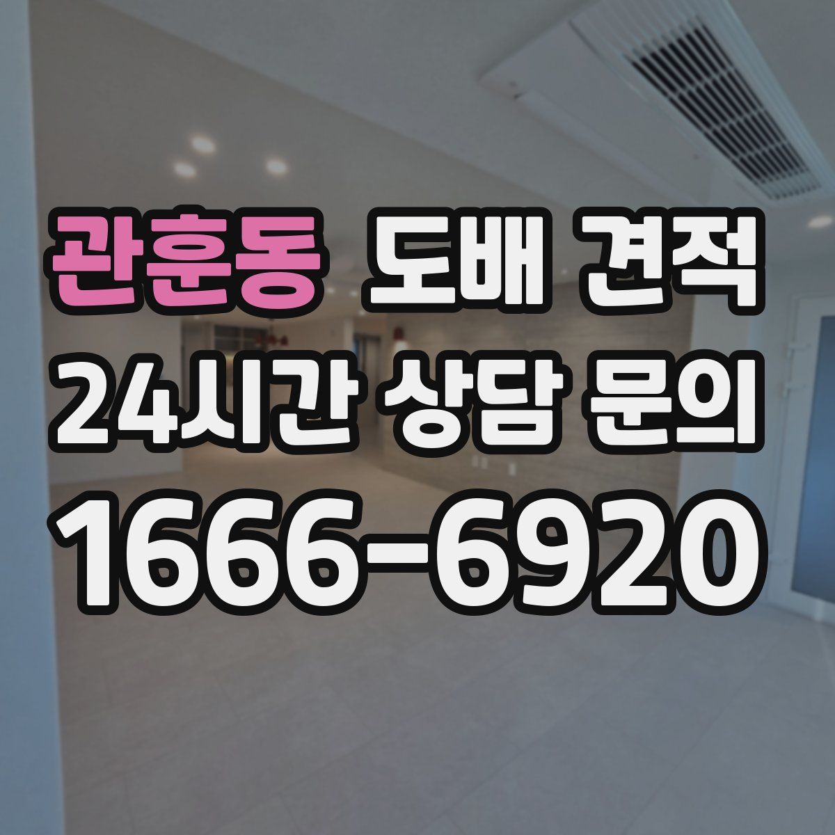 관훈동 도배 견적