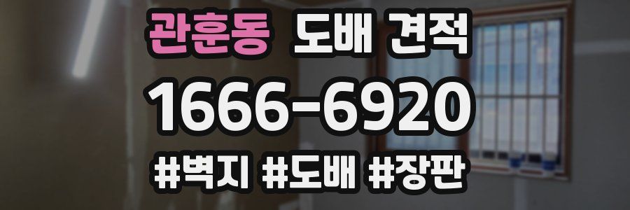 관훈동 도배 견적