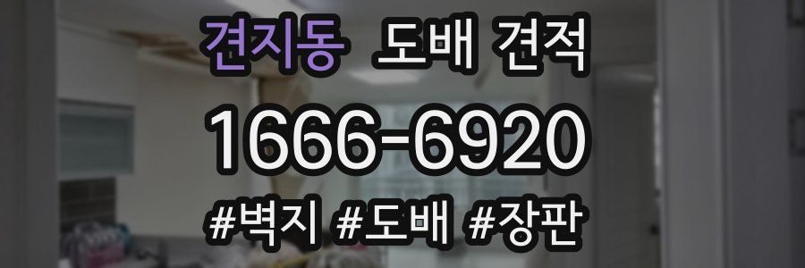견지동 도배 견적