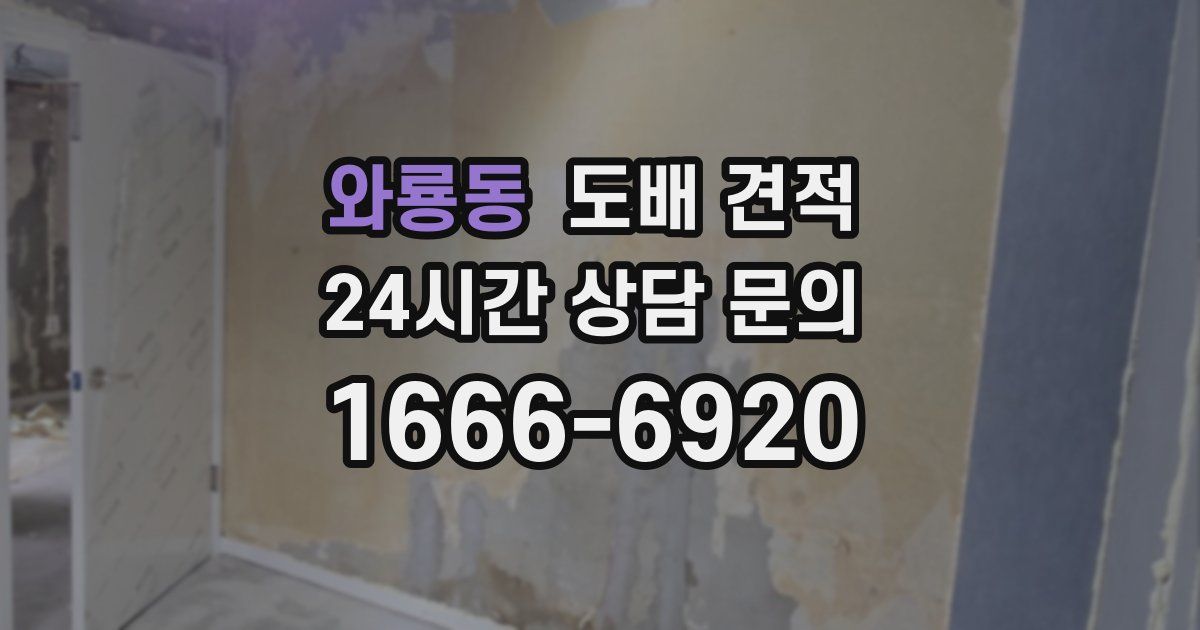 와룡동 도배 견적