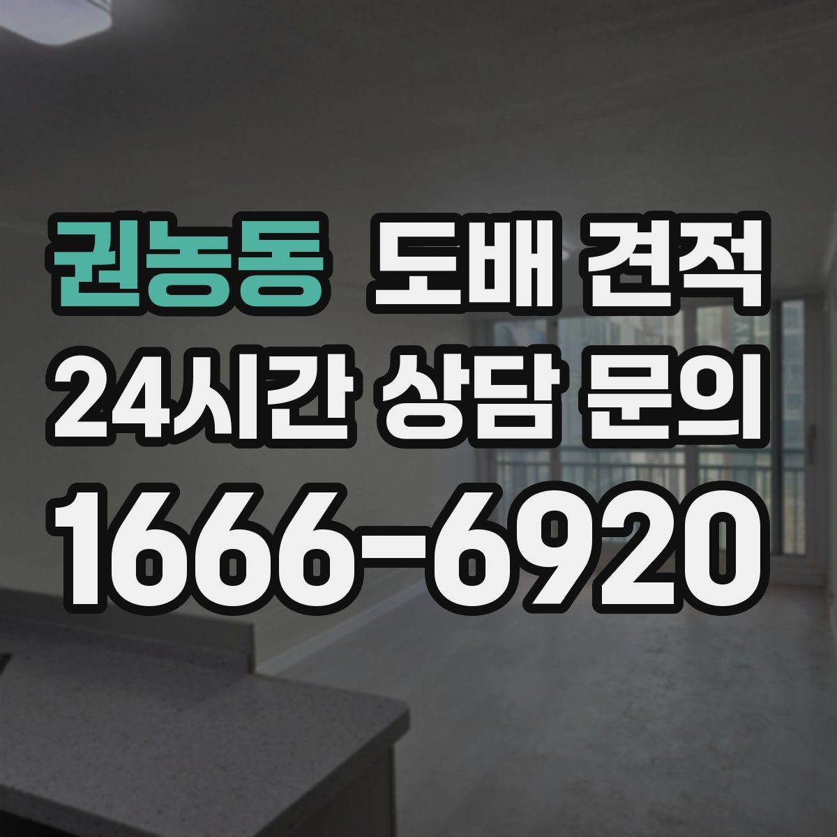 권농동 도배 견적