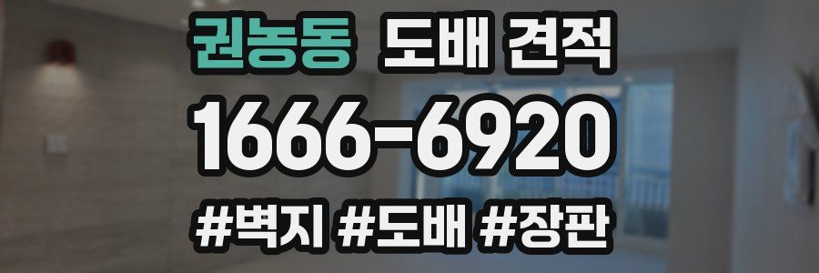 권농동 도배 견적