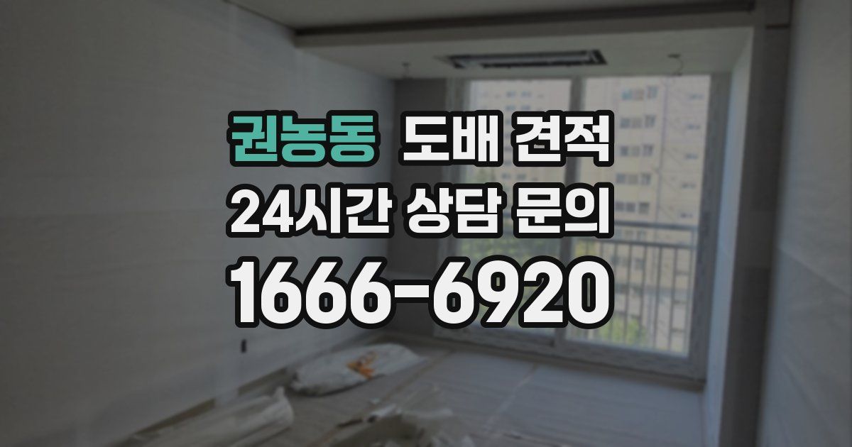 권농동 도배 견적