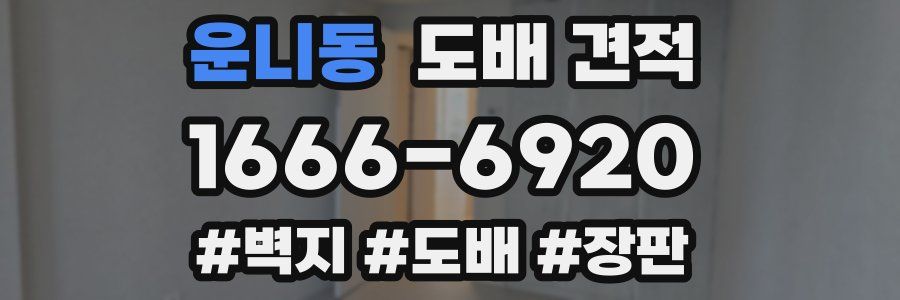 운니동 도배 견적