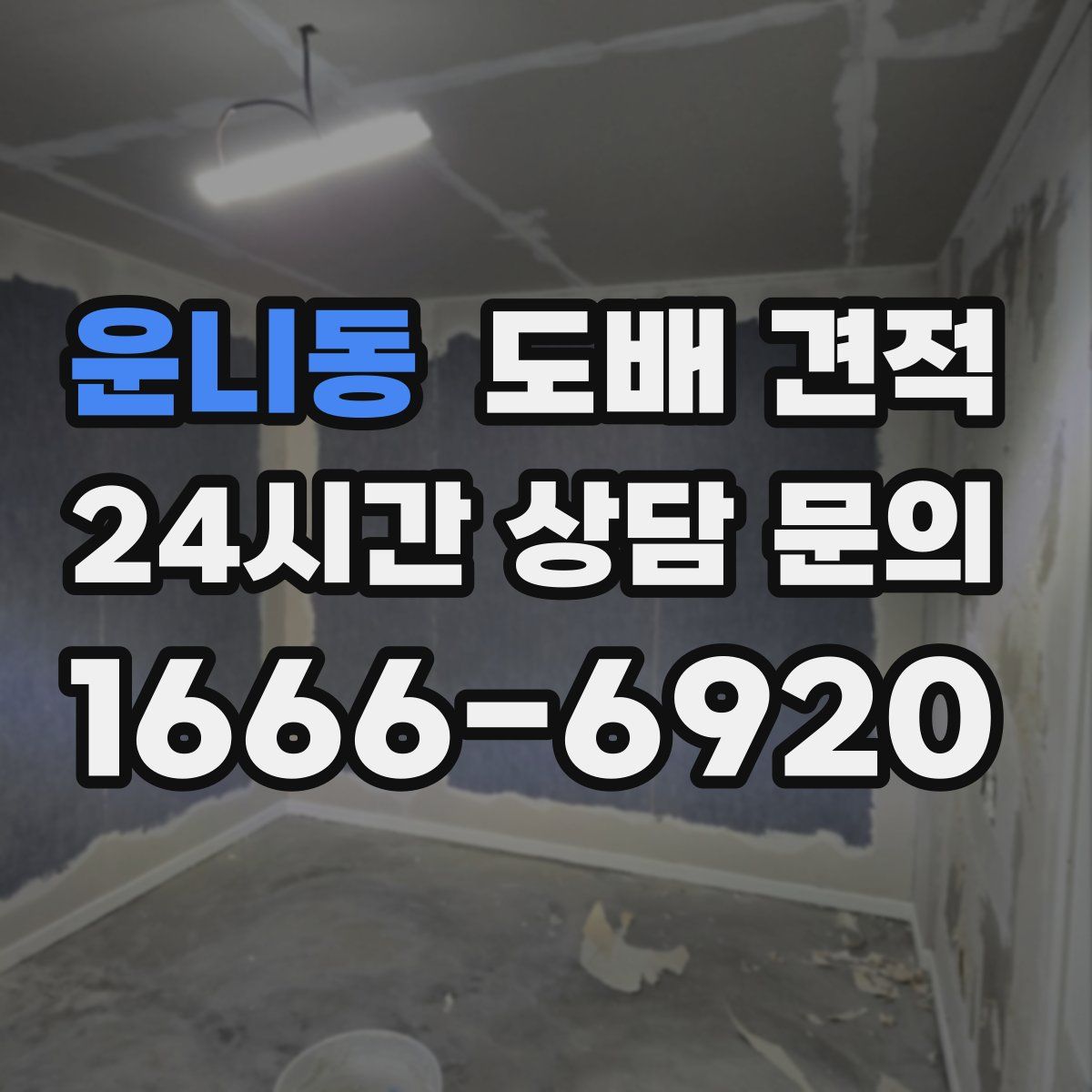 운니동 도배 견적