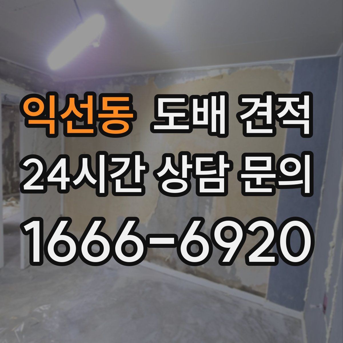 익선동 도배 견적 문의 시 원하는 스타일을 전달하는 법
