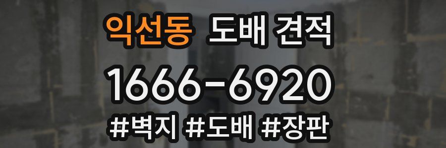 익선동 도배 견적