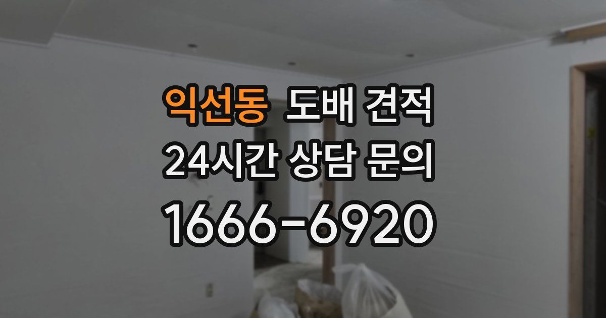 익선동 도배 견적