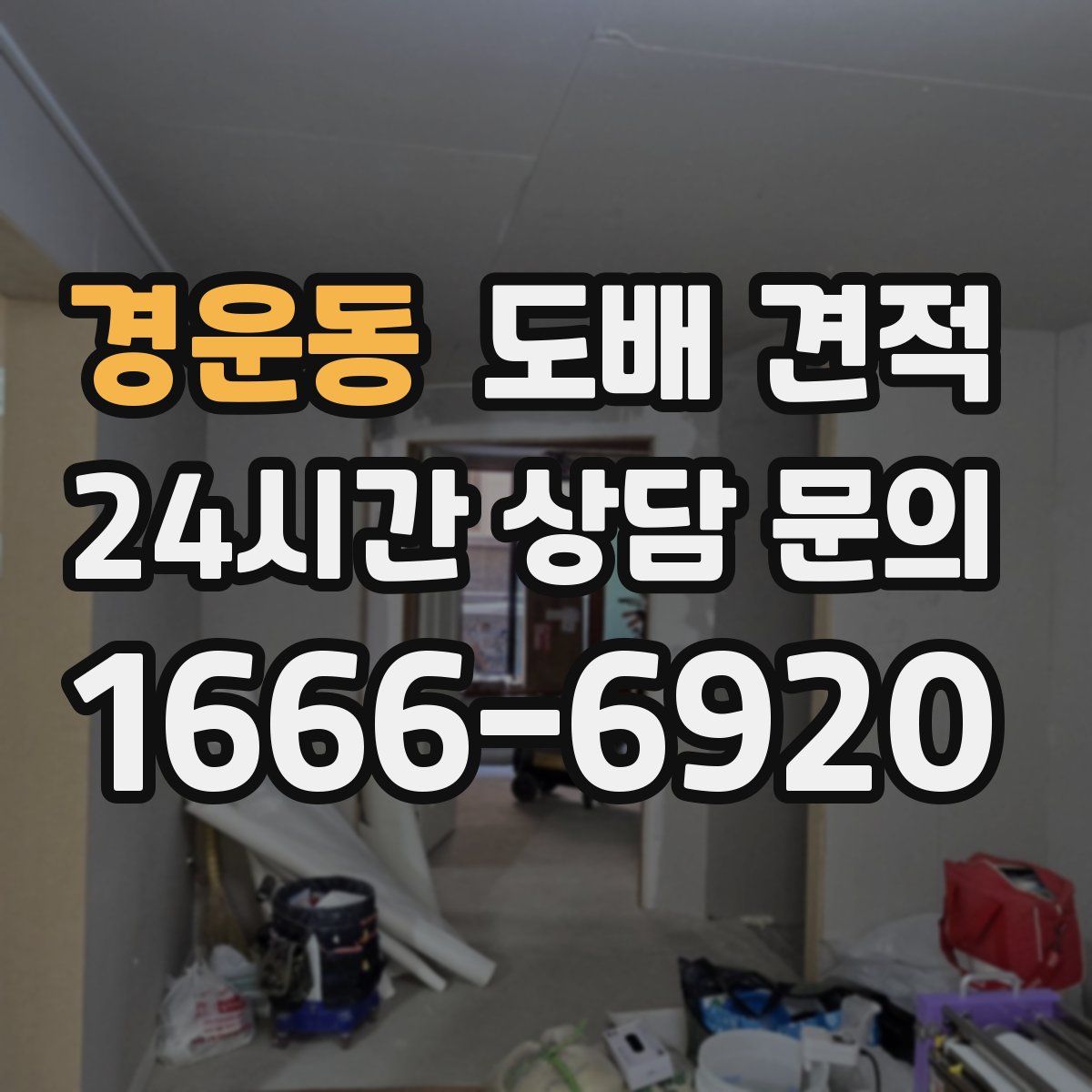 경운동 도배 견적
