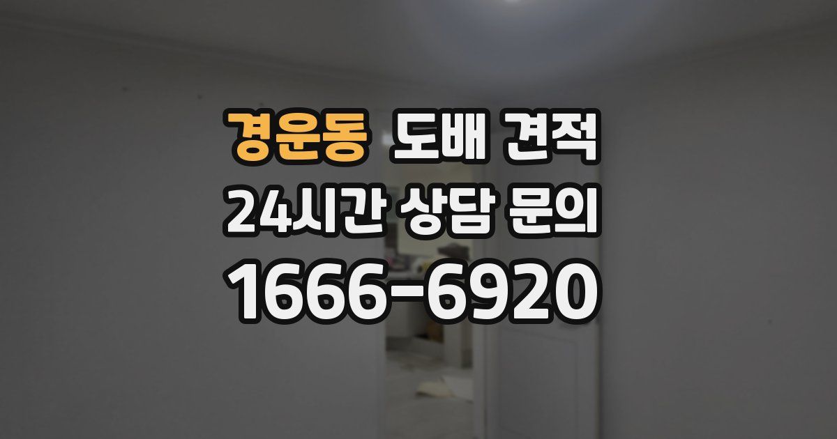 경운동 도배 견적