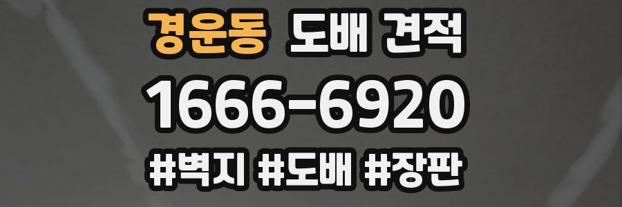 경운동 도배 견적