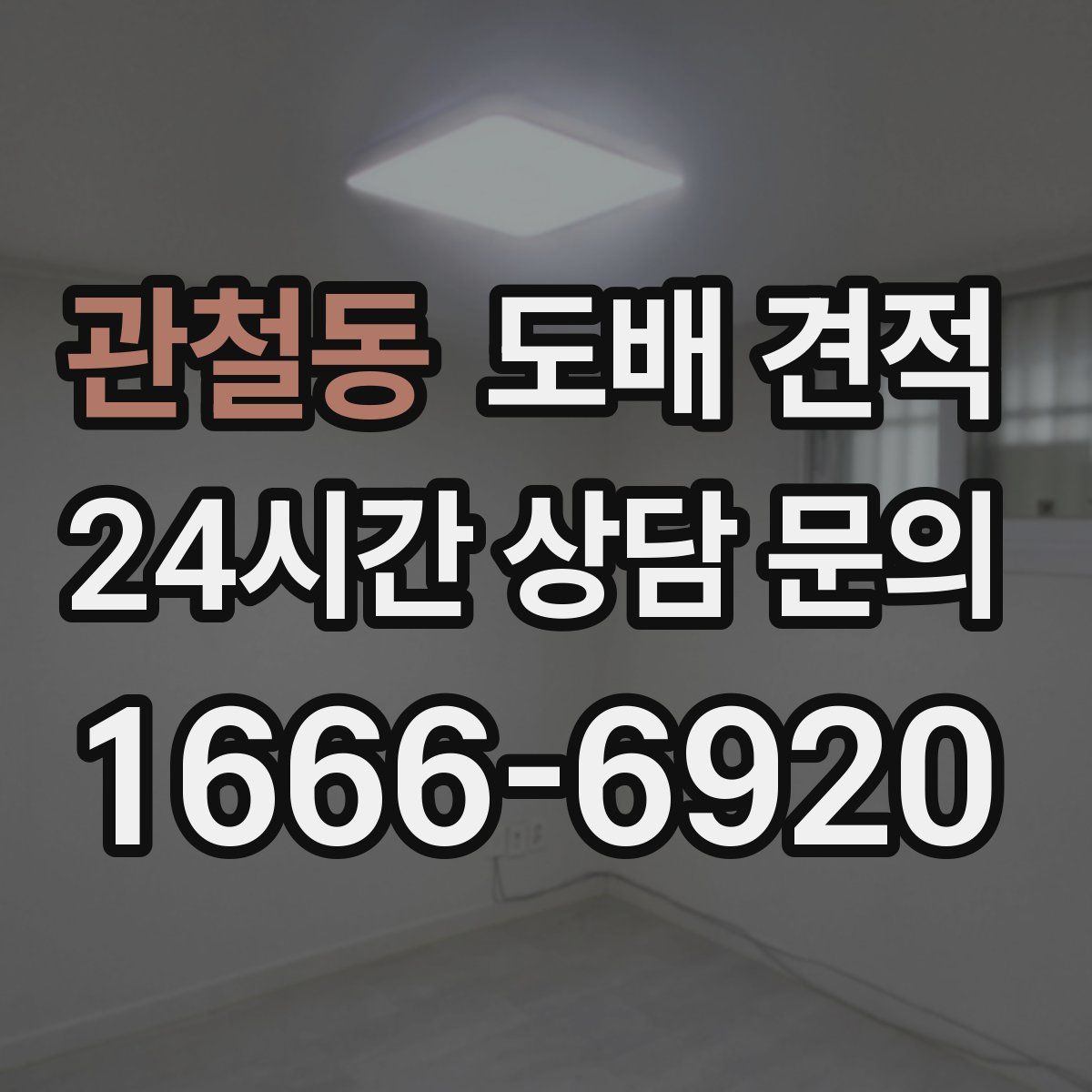 관철동 도배 견적