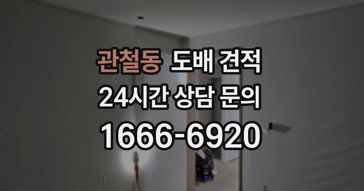 관철동 도배 견적