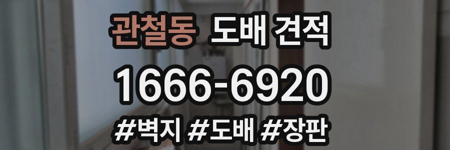 관철동 도배 견적