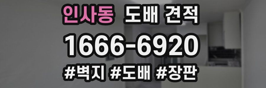 인사동 도배 견적