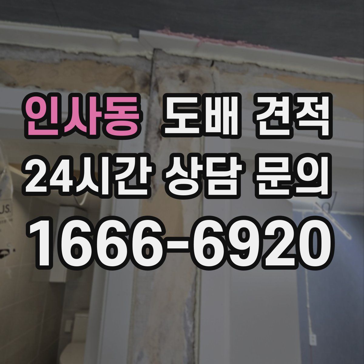 인사동 도배 견적