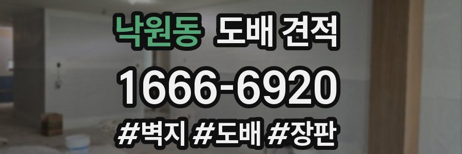 낙원동 도배 견적