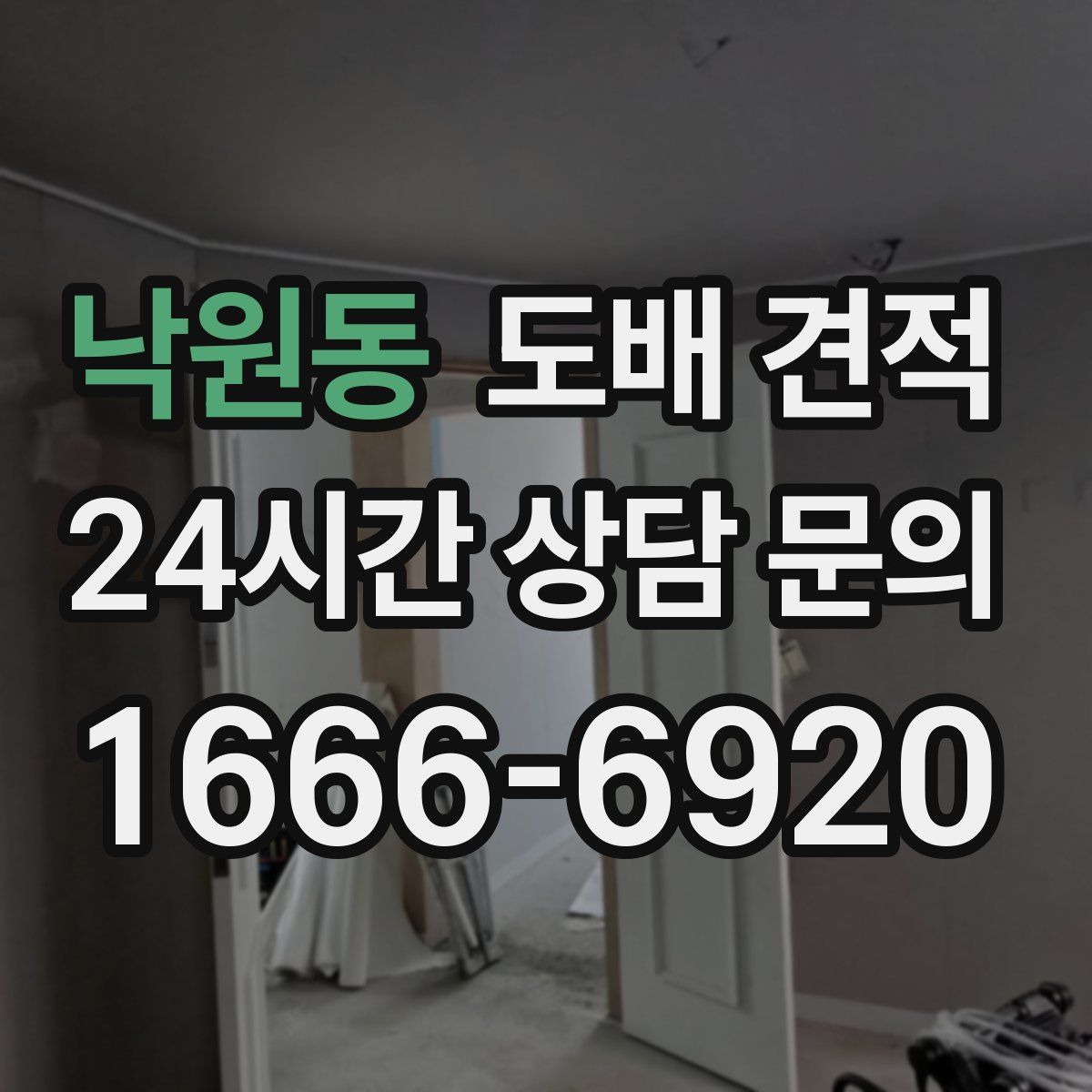 낙원동 도배 견적