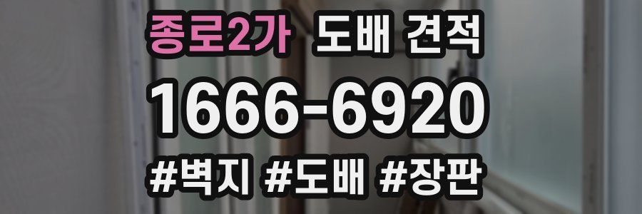 종로2가 도배 견적
