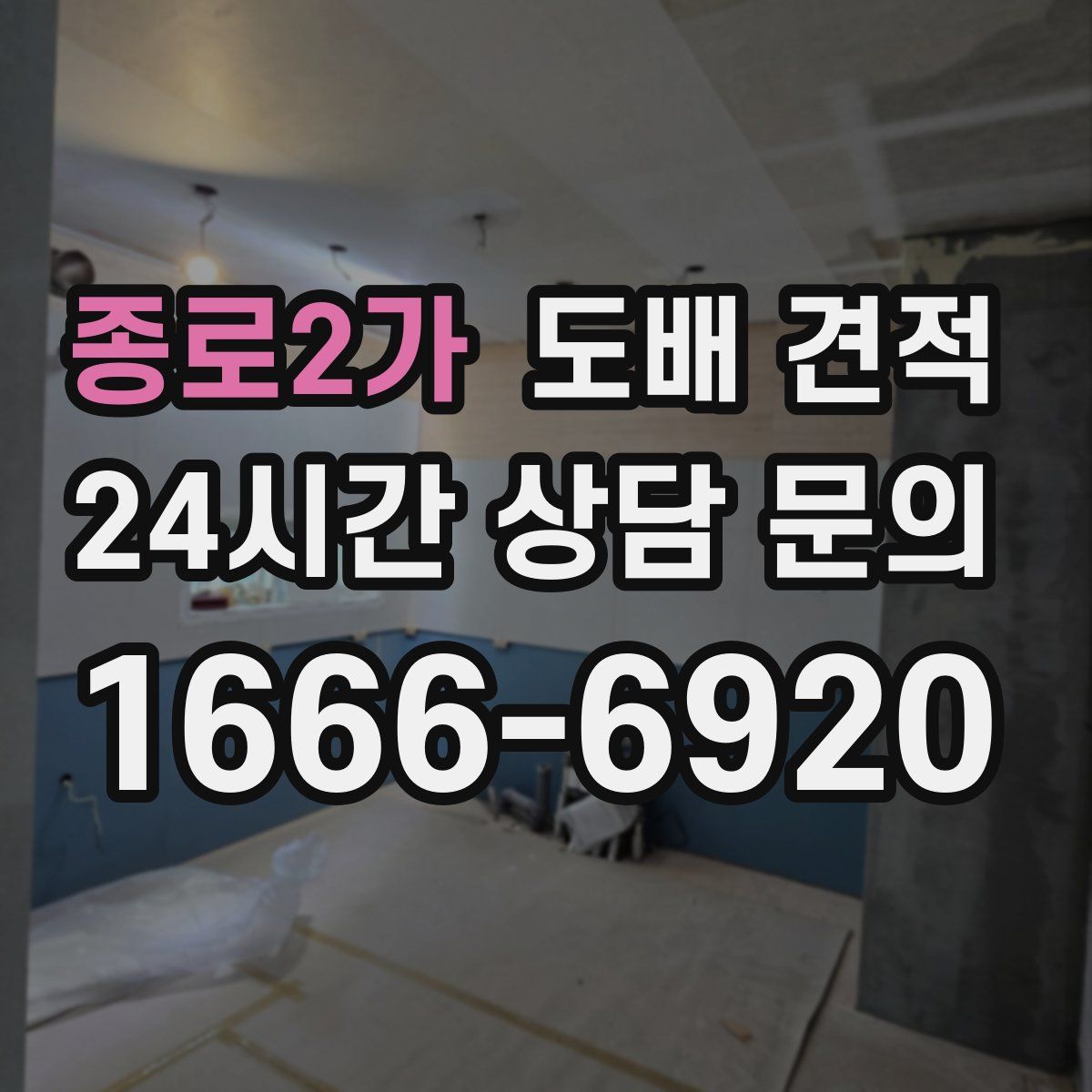 종로2가 도배 견적