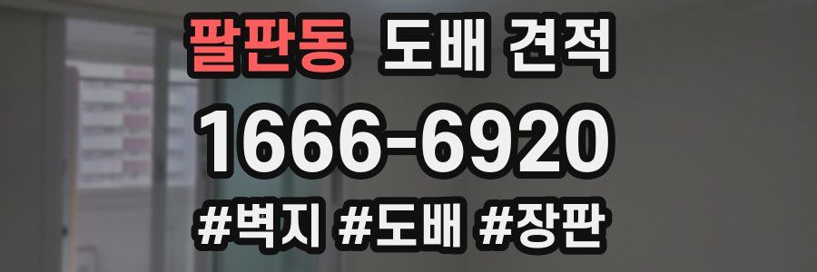 팔판동 도배 견적
