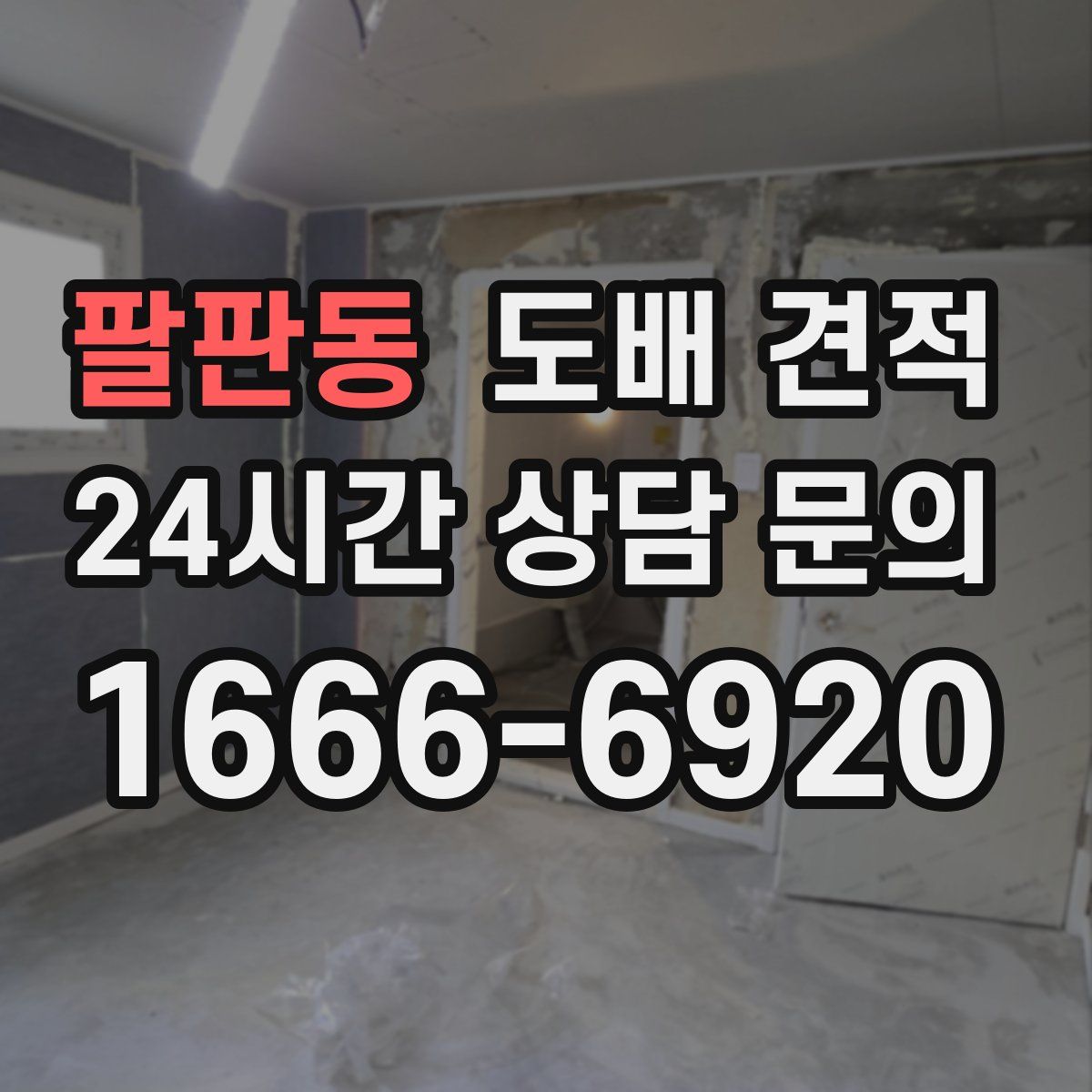 팔판동 도배 견적