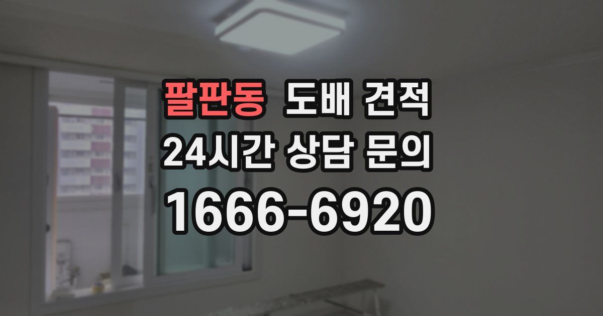 팔판동 도배 견적