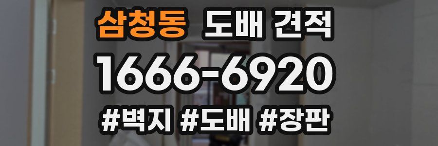 삼청동 도배 견적