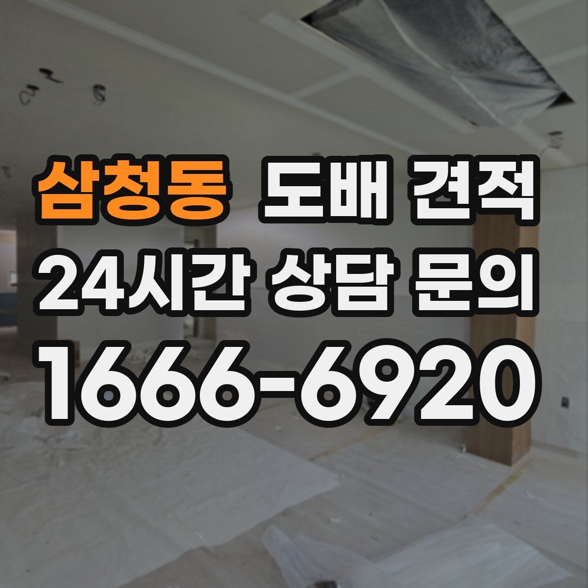 삼청동 도배 견적