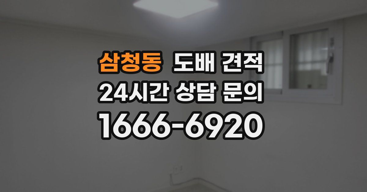 삼청동 도배 견적