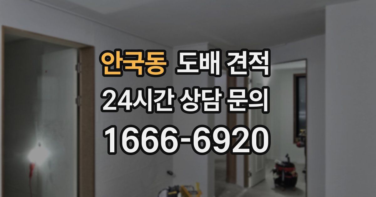 안국동 도배 견적