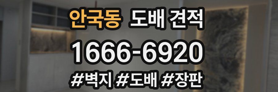 안국동 도배 견적