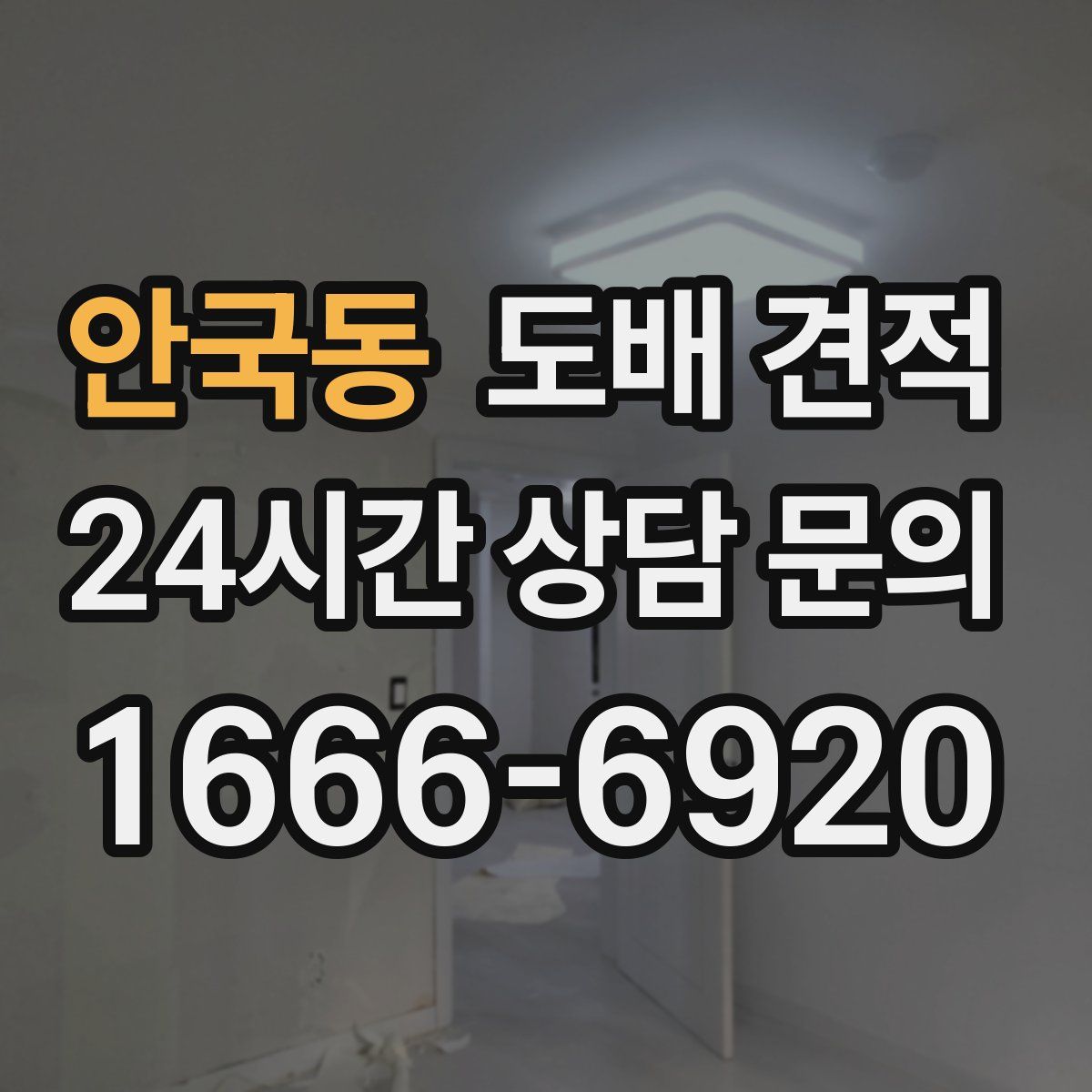 안국동 도배 견적