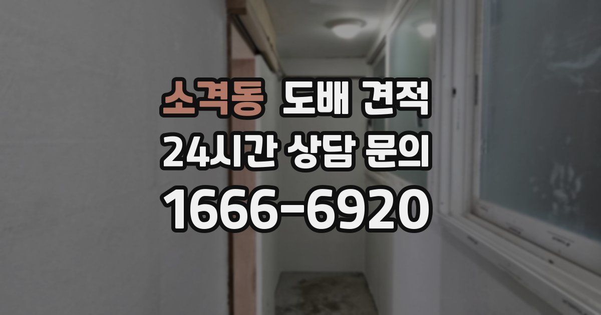 소격동 도배 견적
